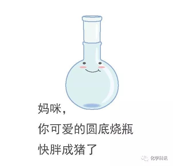 史上最全化学仪器表情包!